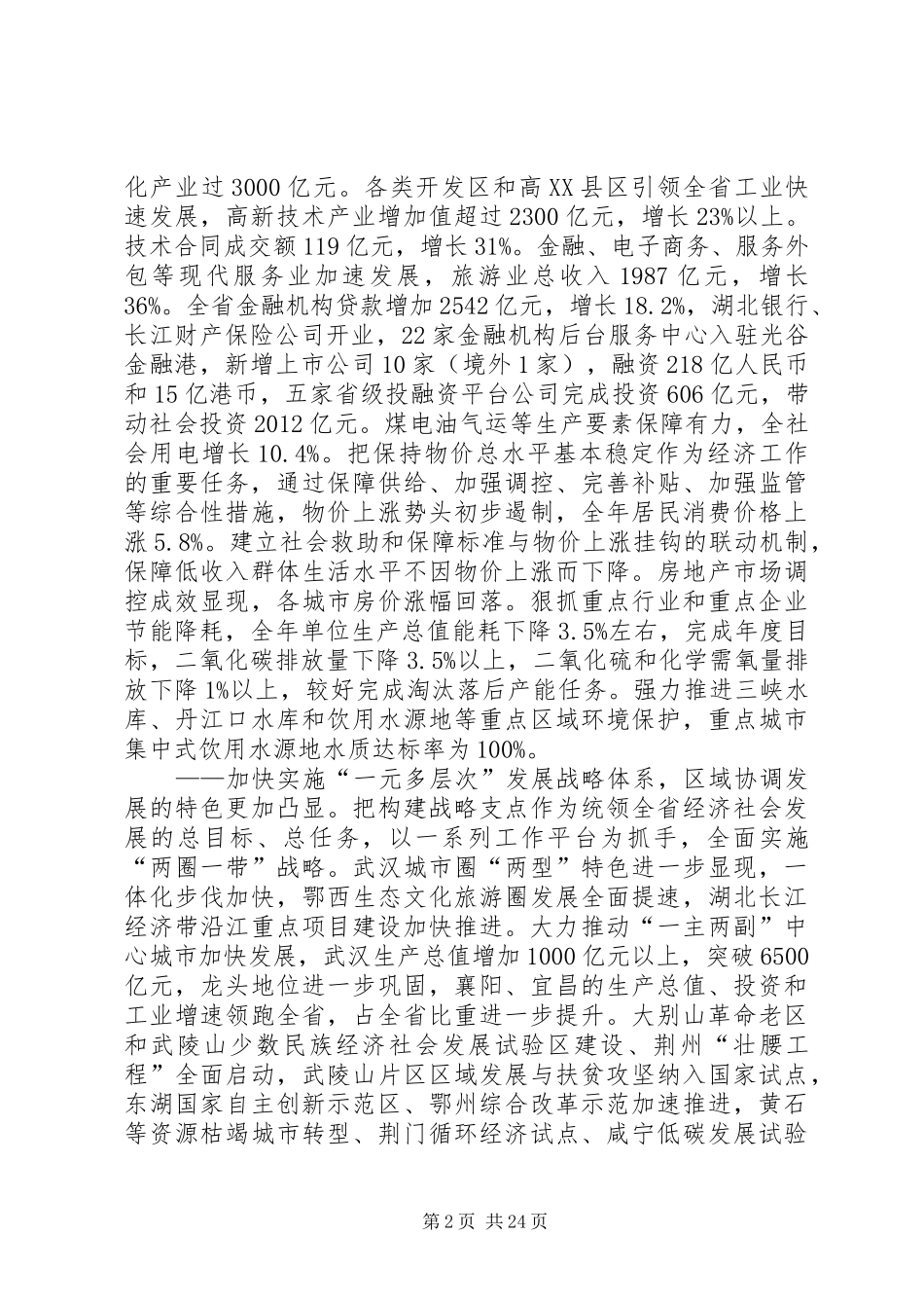 王君在XX省第十一届人民代表大会第五次会议上的政府工作报告_第2页