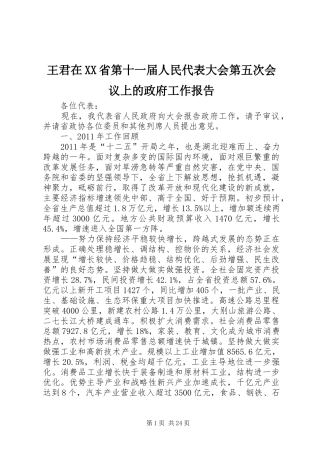 王君在XX省第十一届人民代表大会第五次会议上的政府工作报告