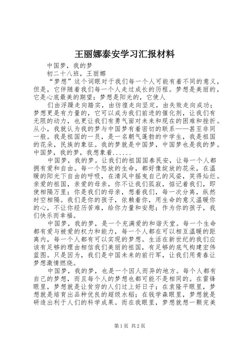 王丽娜泰安学习汇报材料_第1页