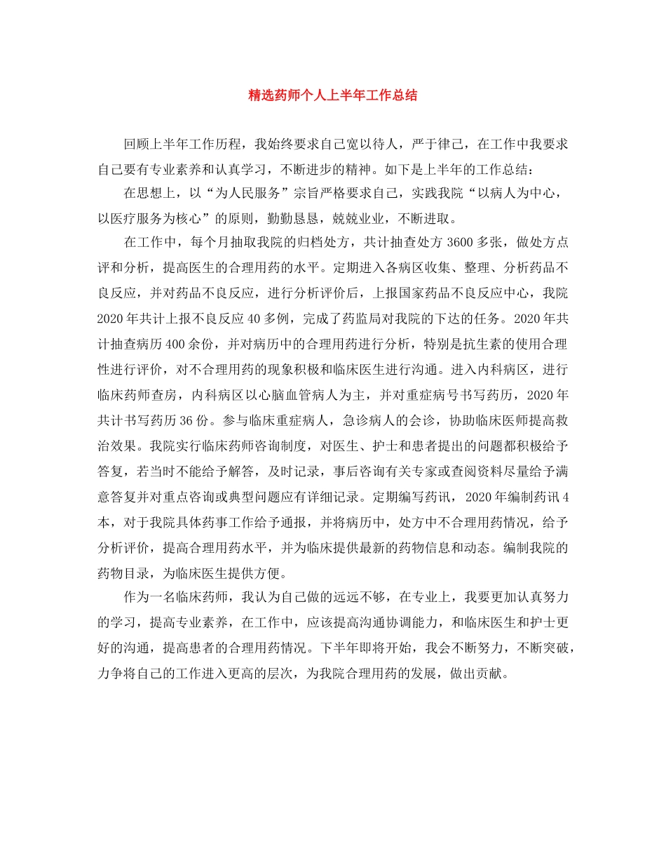 精选药师个人上半年工作总结 _第1页