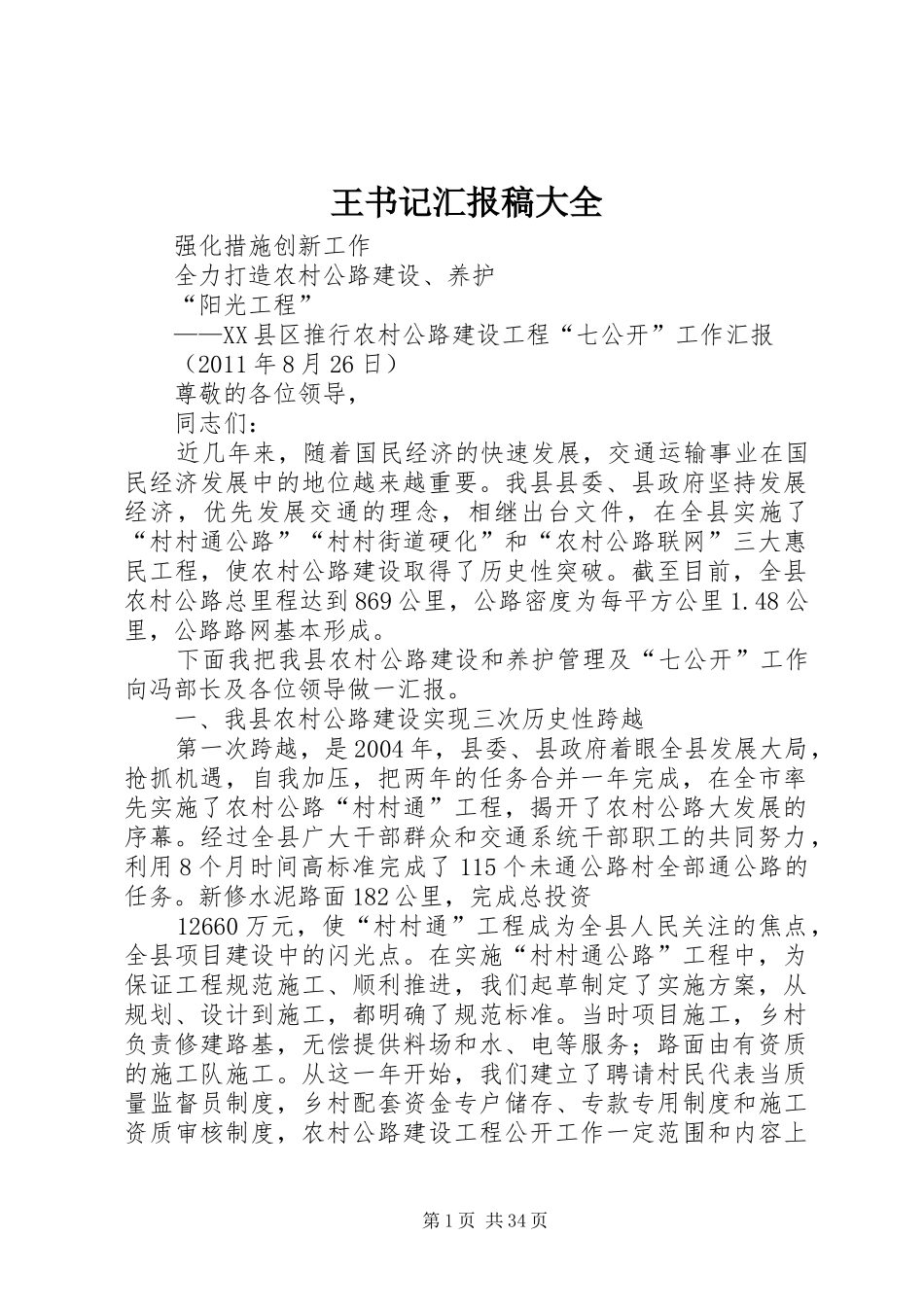 王书记汇报稿大全_第1页