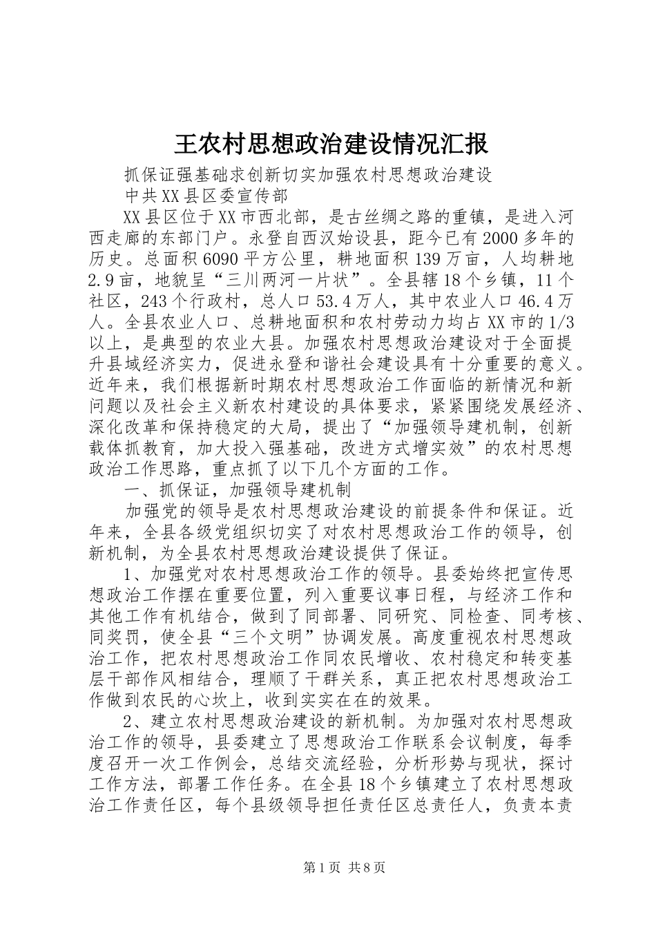 王农村思想政治建设情况汇报_第1页
