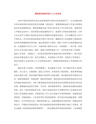 精选药品招标年底个人工作总结 