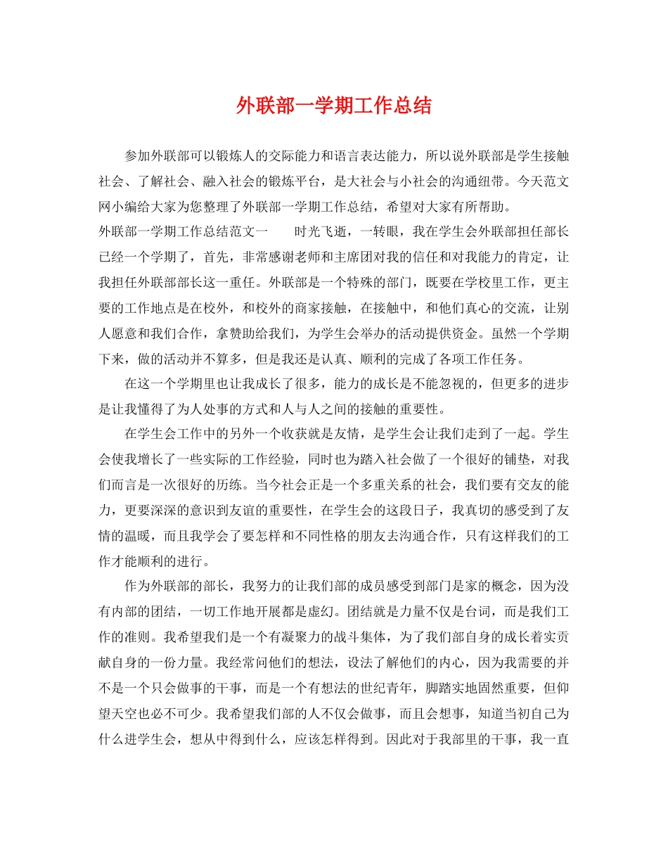 外联部一学期工作总结 _第1页