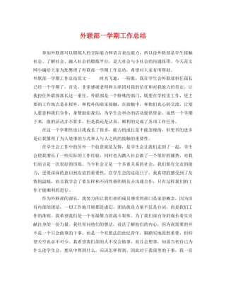 外联部一学期工作总结 