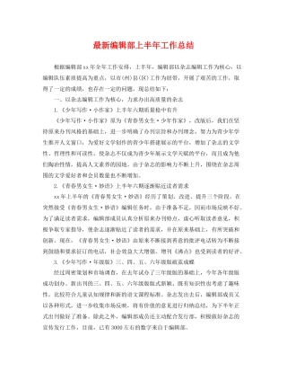 最新编辑部上半年工作总结 