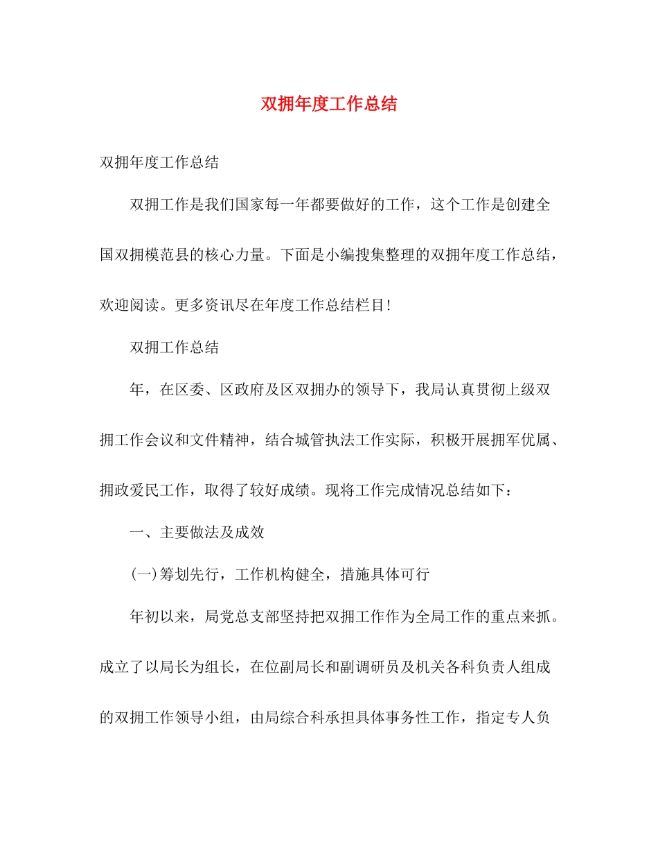 双拥年度工作总结 _第1页