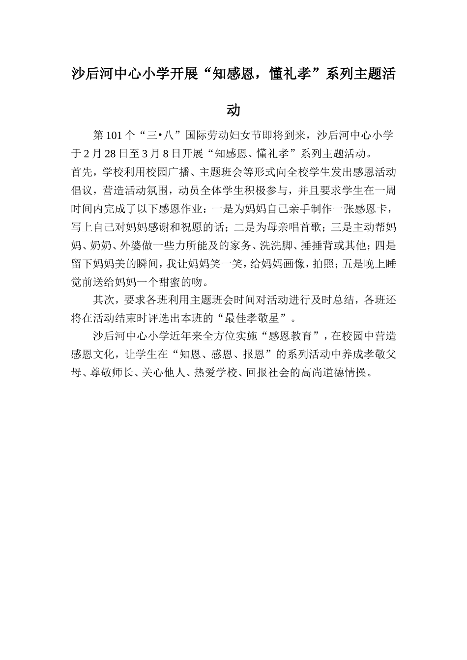 沙后河中心小学开展“知感恩，懂礼孝”系列主题活动_第1页