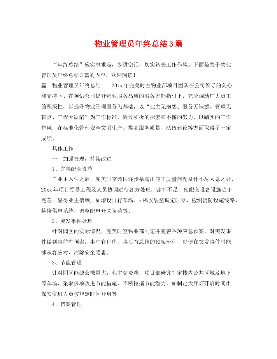物业管理员年终总结3篇 _第1页