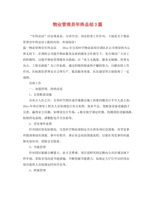 物业管理员年终总结3篇 