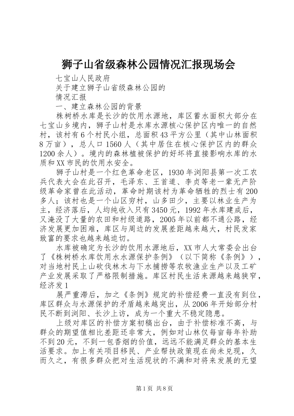 狮子山省级森林公园情况汇报现场会_第1页
