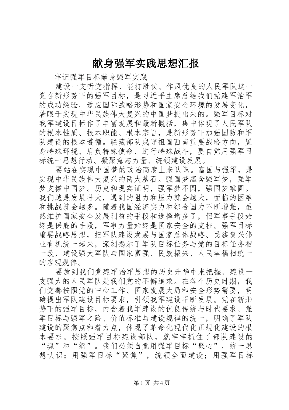 献身强军实践思想汇报_第1页