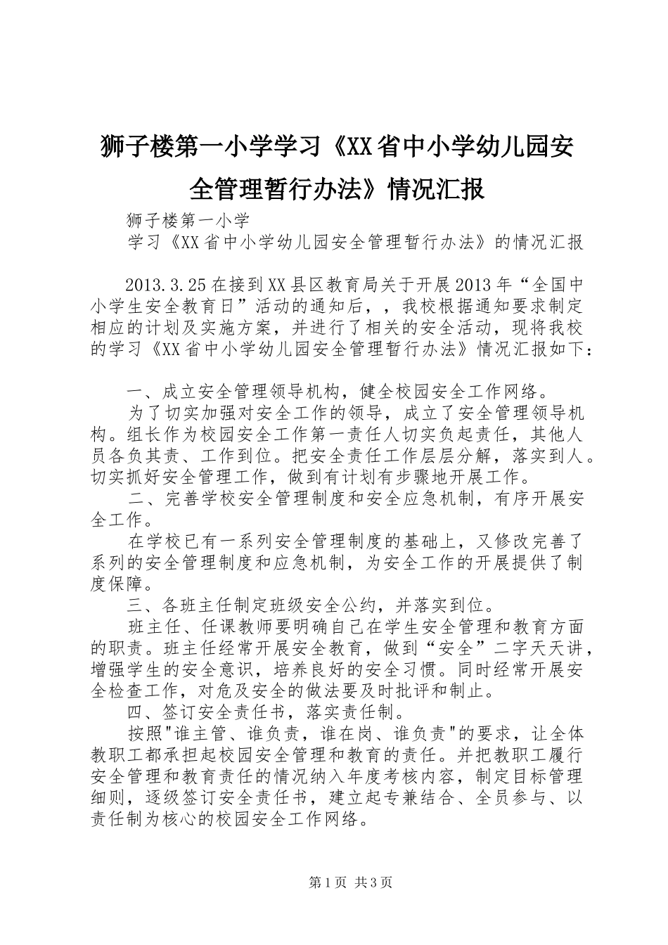 狮子楼第一小学学习《XX省中小学幼儿园安全管理暂行办法》情况汇报_第1页