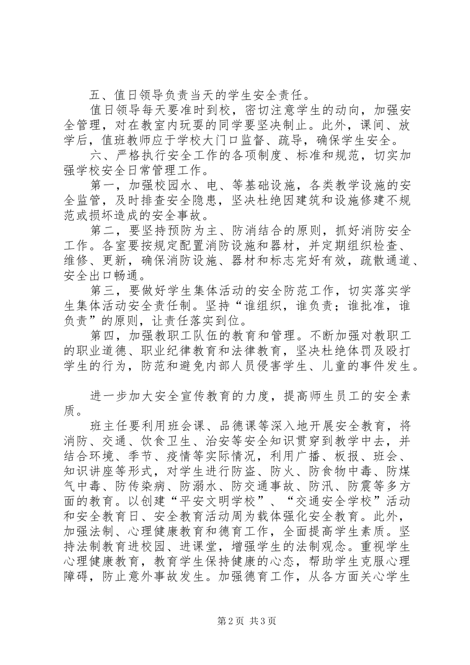 狮子楼第一小学学习《XX省中小学幼儿园安全管理暂行办法》情况汇报_第2页