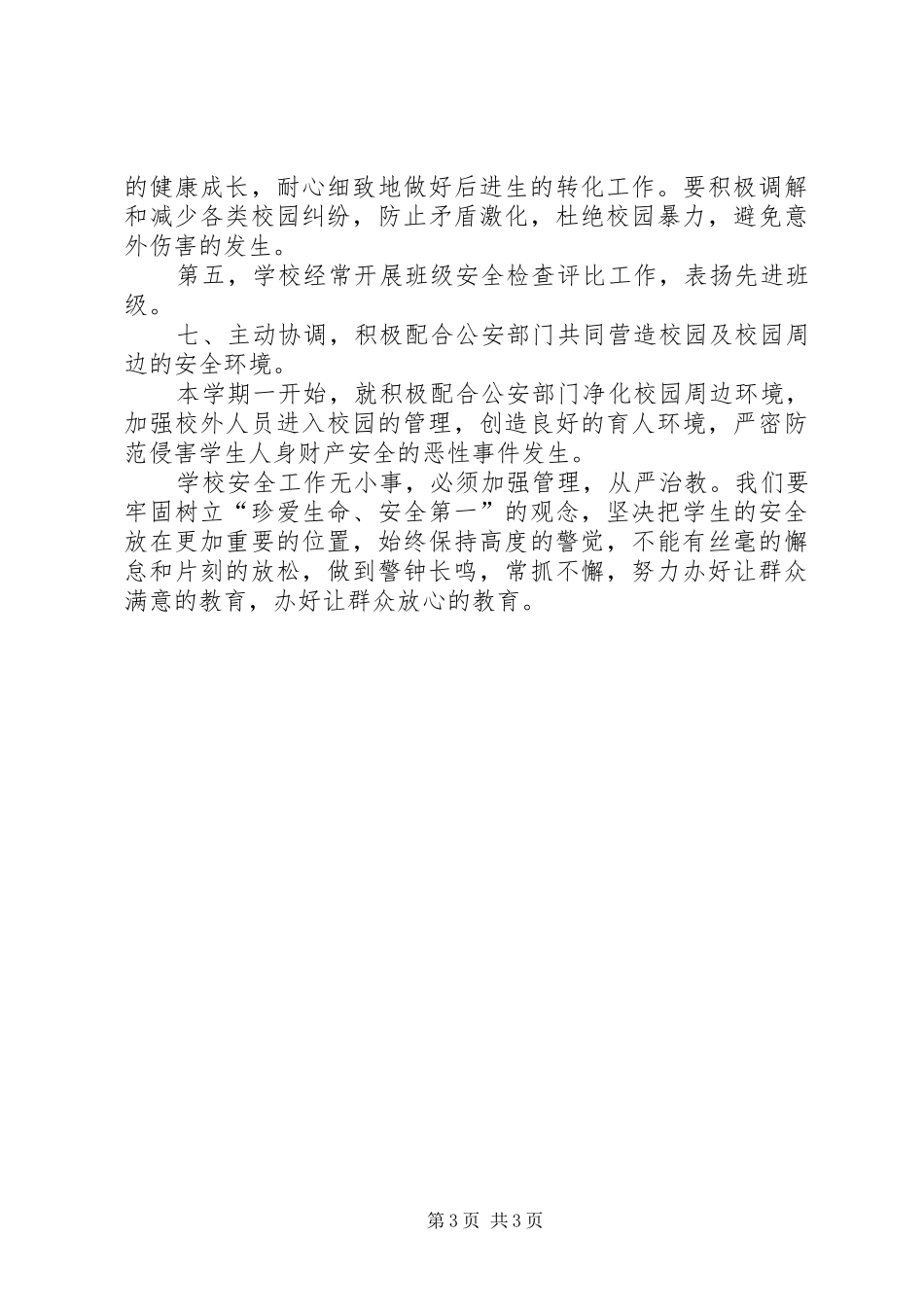 狮子楼第一小学学习《XX省中小学幼儿园安全管理暂行办法》情况汇报_第3页