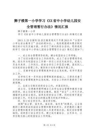 狮子楼第一小学学习《XX省中小学幼儿园安全管理暂行办法》情况汇报