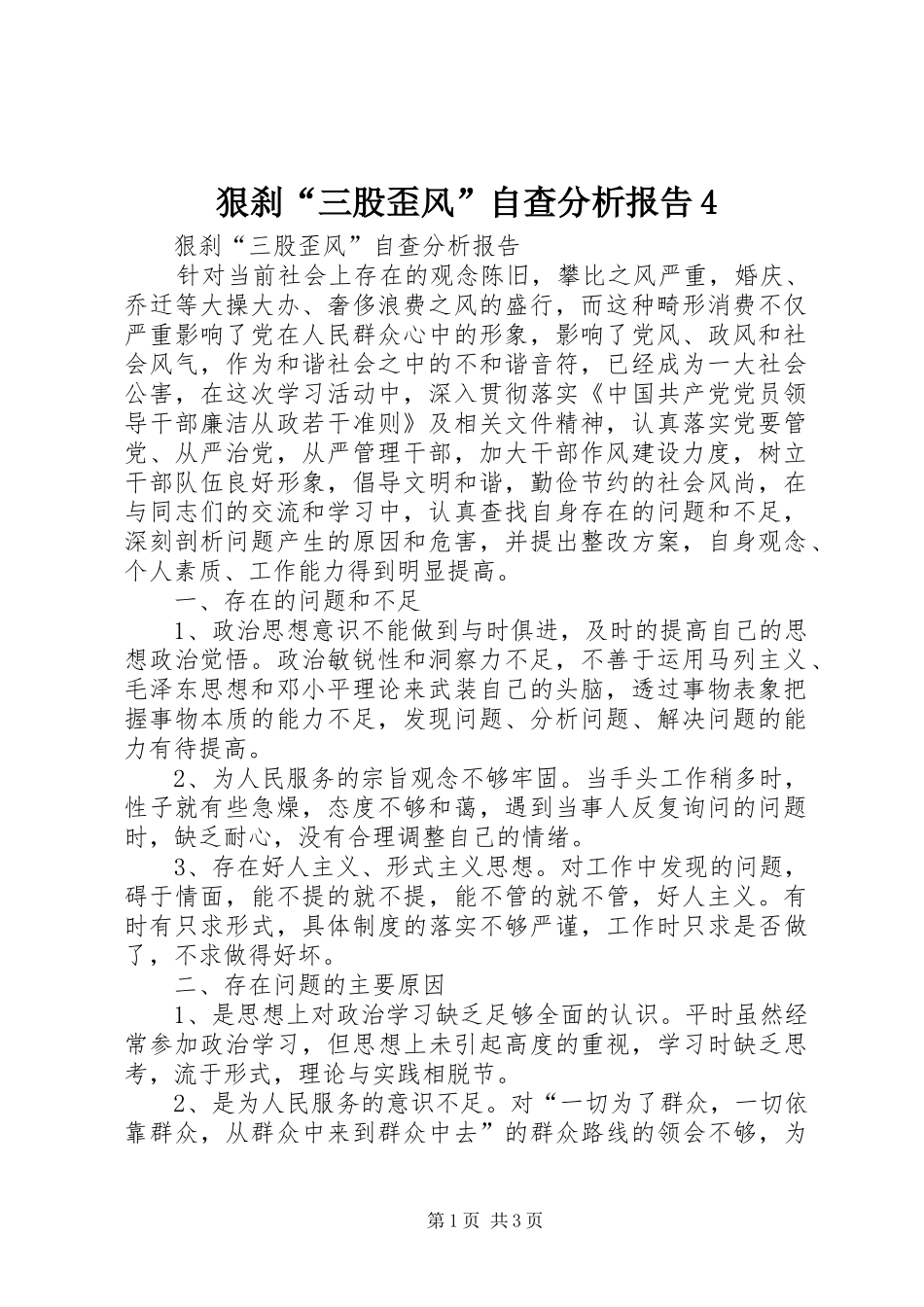 狠刹“三股歪风”自查分析报告4_第1页
