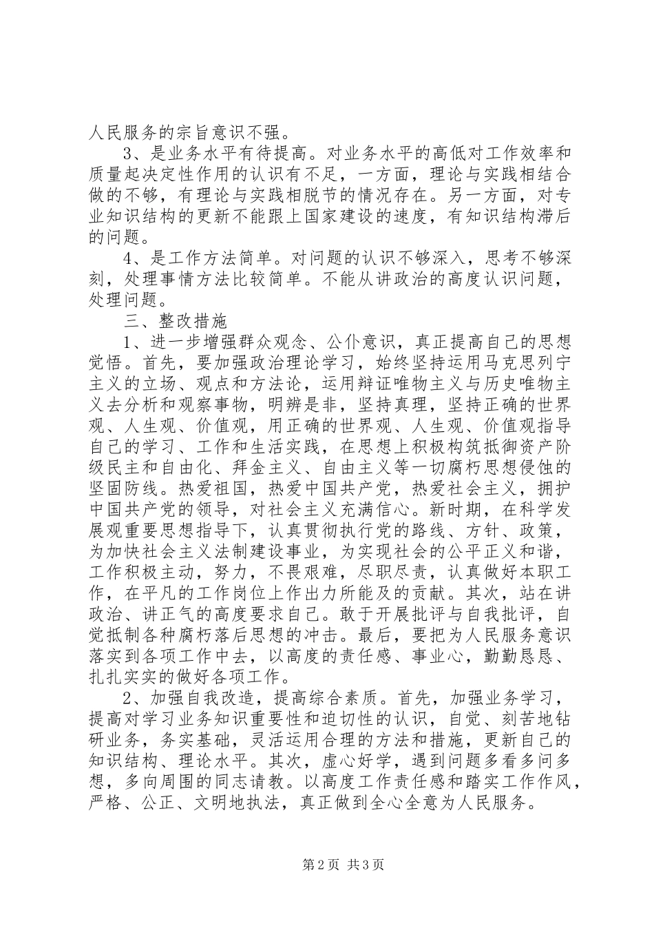 狠刹“三股歪风”自查分析报告4_第2页