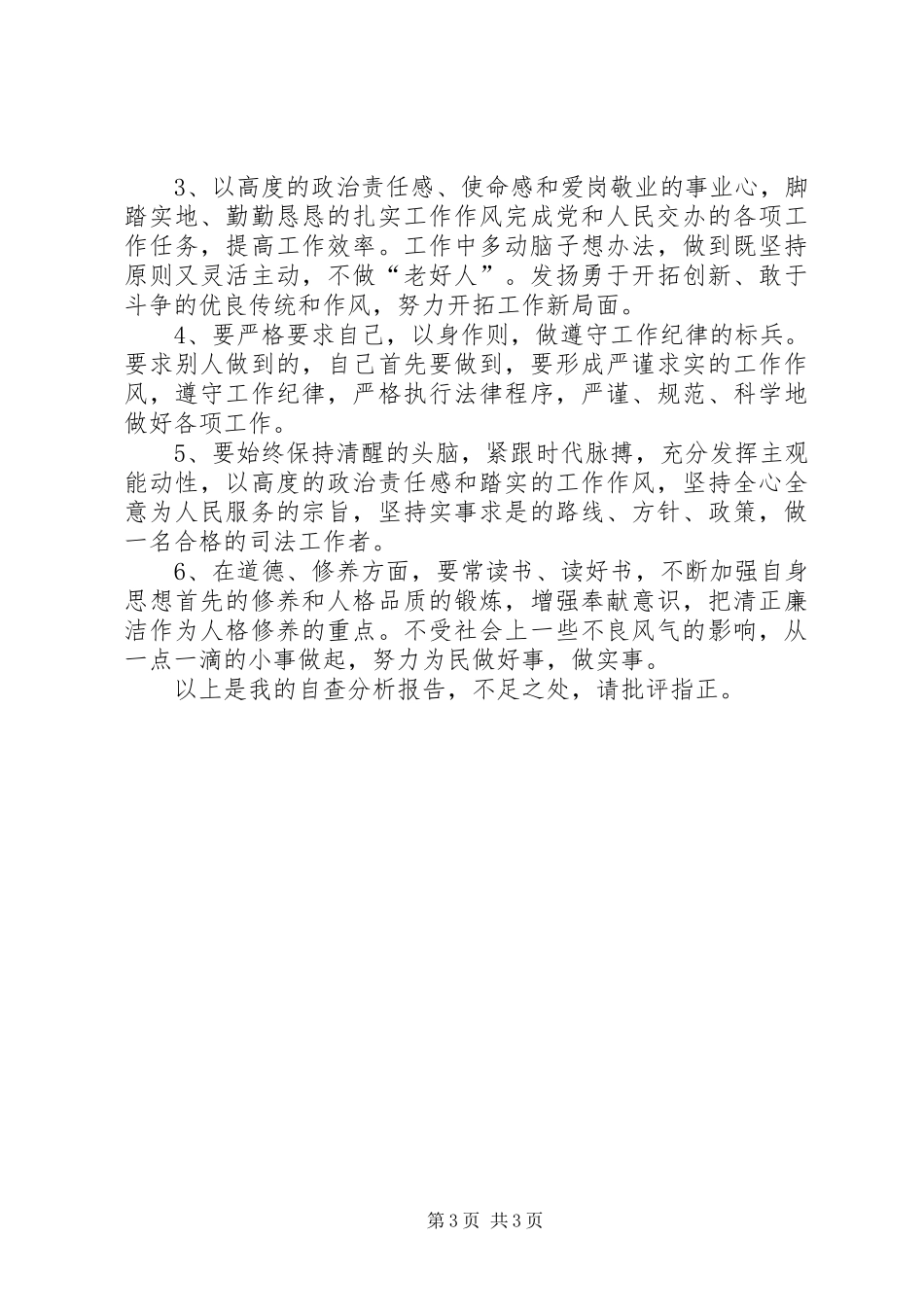 狠刹“三股歪风”自查分析报告4_第3页