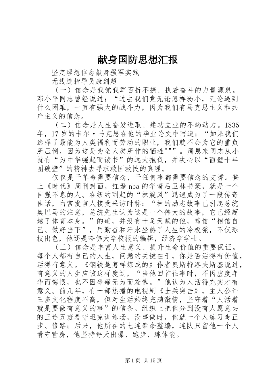 献身国防思想汇报_第1页