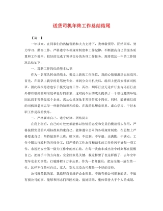 送货司机年终工作总结结尾 