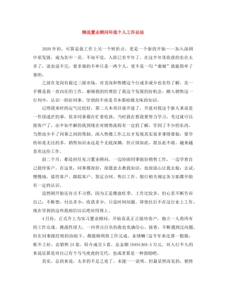 精选置业顾问年底个人工作总结 