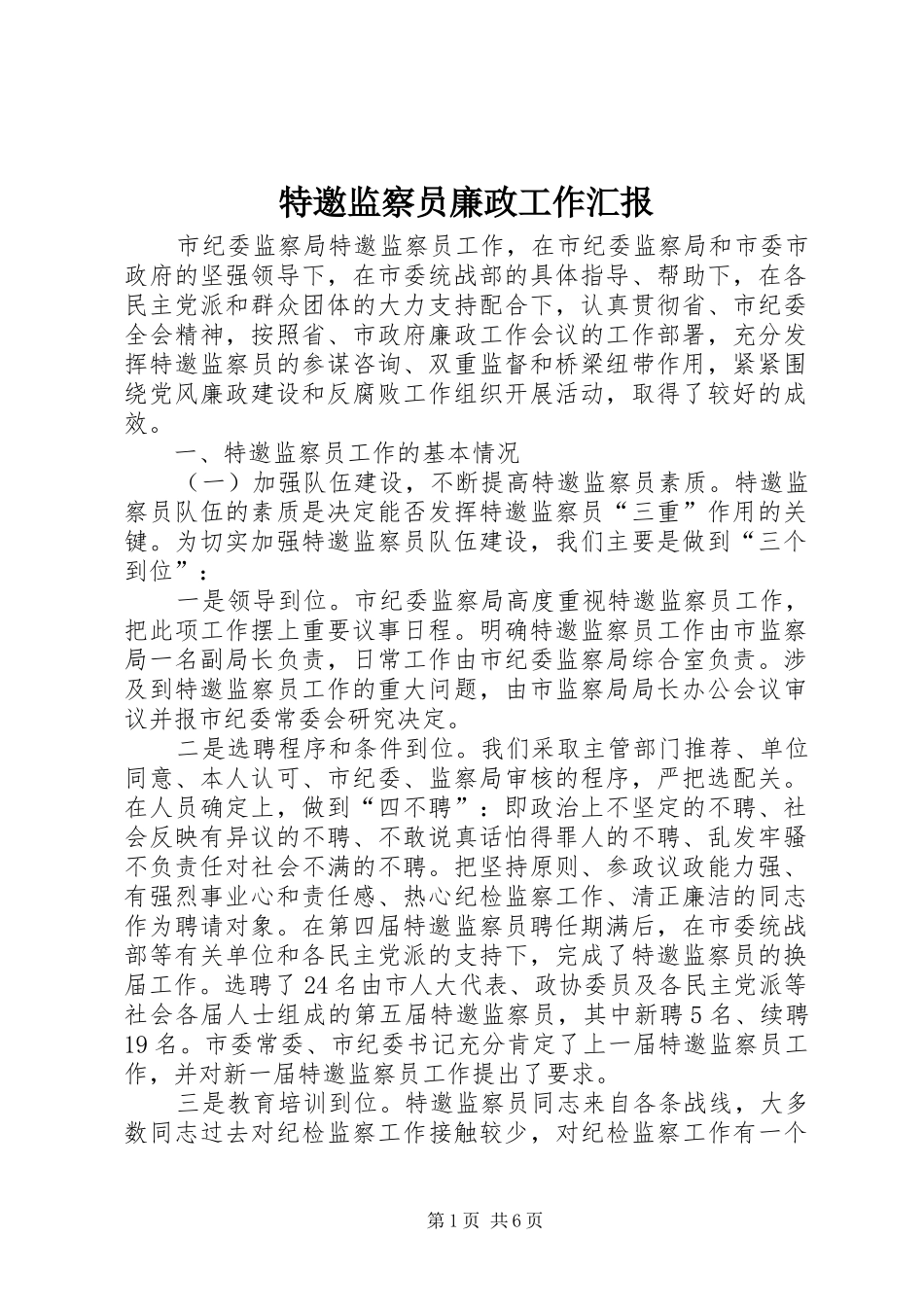特邀监察员廉政工作汇报_第1页