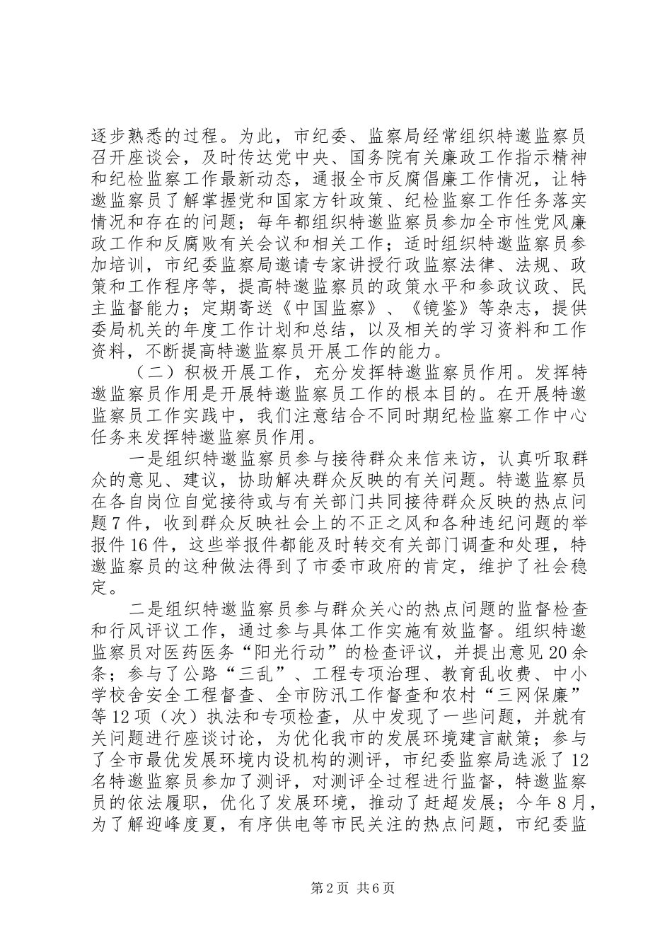 特邀监察员廉政工作汇报_第2页