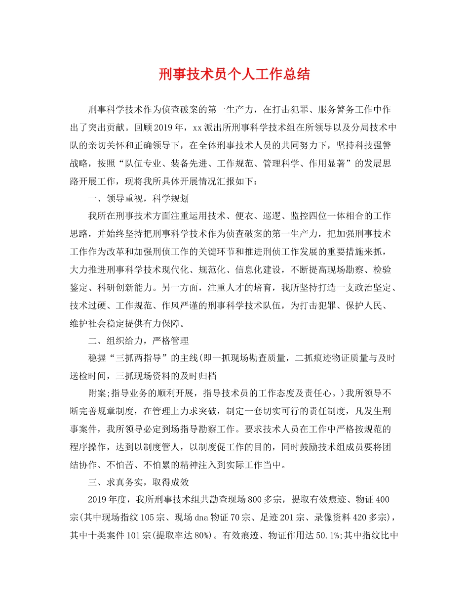 刑事技术员个人工作总结 _第1页