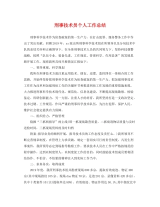 刑事技术员个人工作总结 