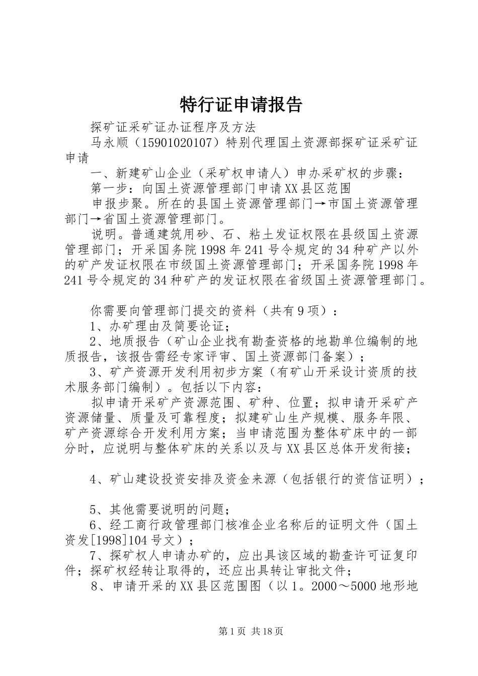 特行证申请报告_第1页