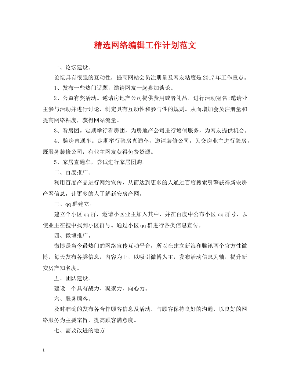 精选网络编辑工作计划范文 _第1页