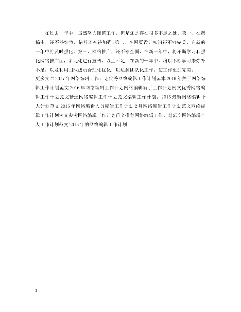 精选网络编辑工作计划范文 _第2页