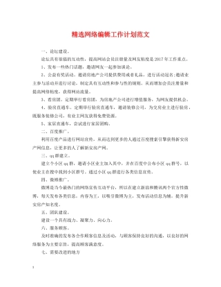 精选网络编辑工作计划范文 