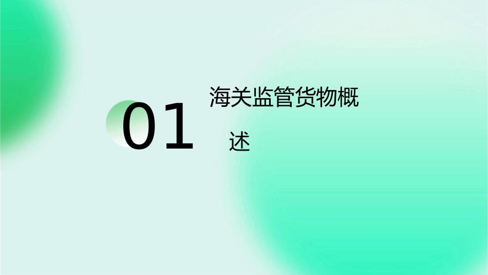 海关监管货物及其报关程序课件_第3页