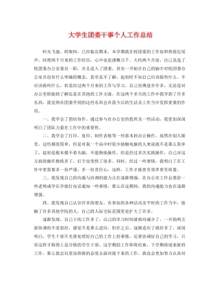 大学生团委干事个人工作总结 