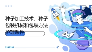 种子加工技术 种子包装包装机械和包装方法护理课件