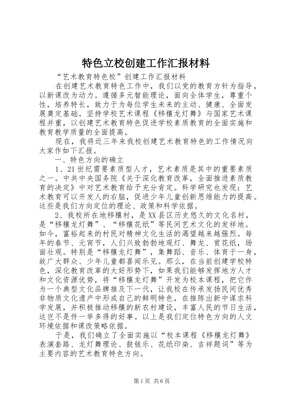 特色立校创建工作汇报材料_第1页