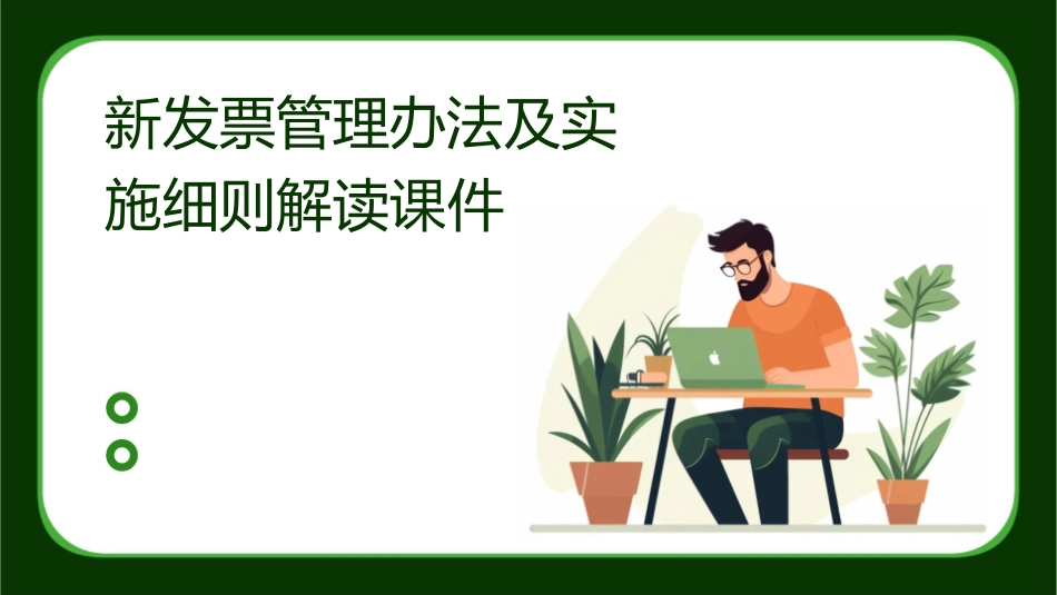 新发票管理办法及实施细则解读课件_第1页