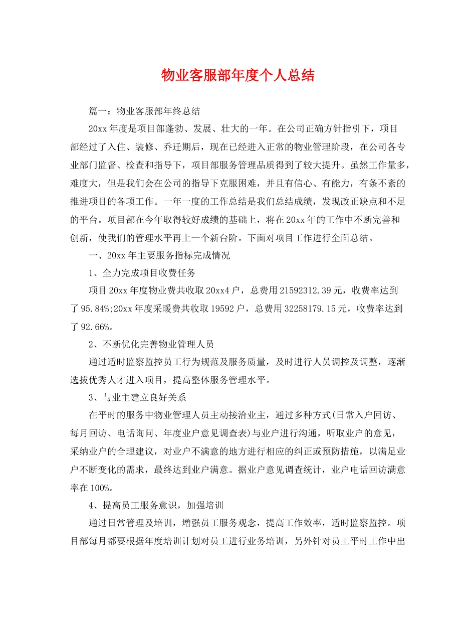 物业客服部年度个人总结 _第1页
