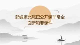 部编版比尾巴公开课非常全面新颖菲课件