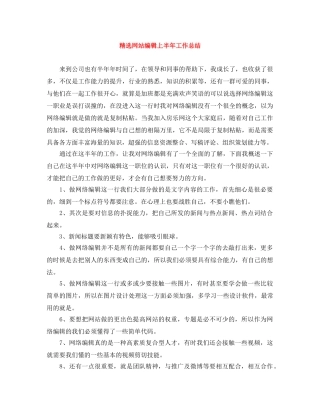 精选网站编辑上半年工作总结 