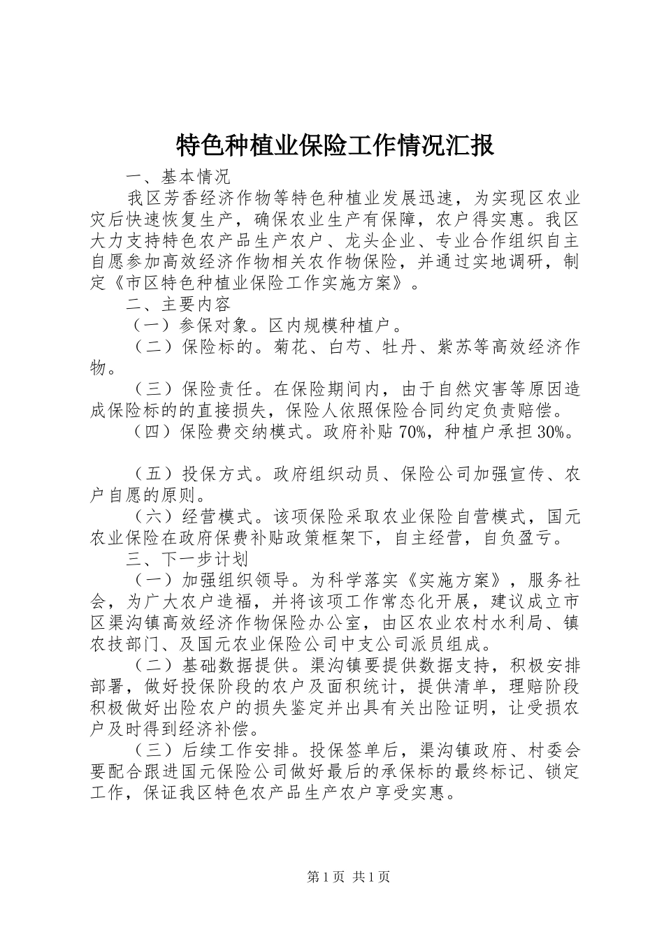 特色种植业保险工作情况汇报_第1页