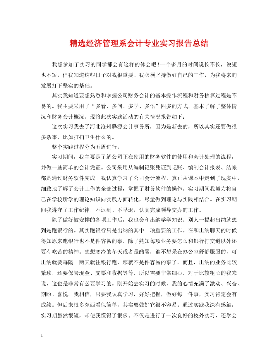 精选经济管理系会计专业实习报告总结 _第1页
