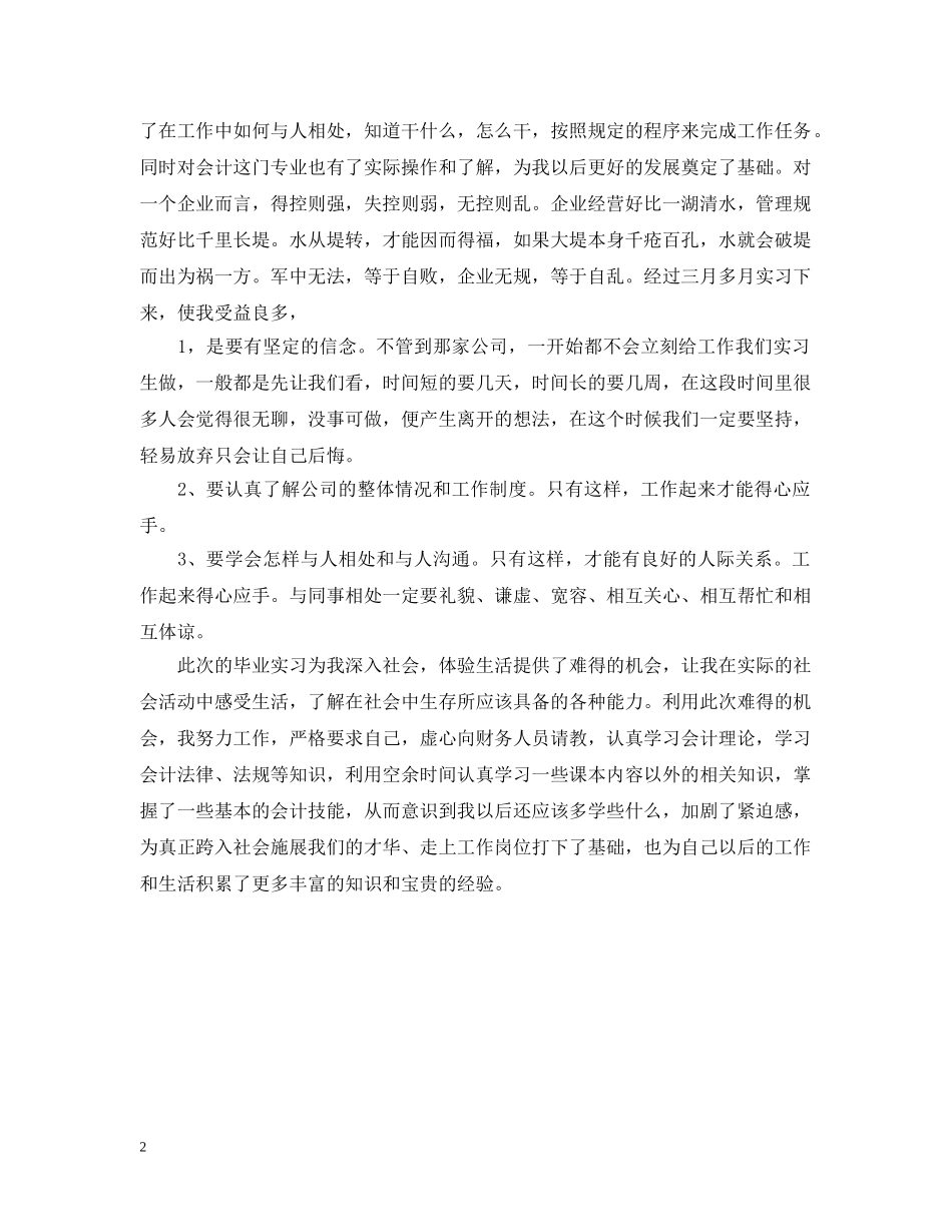 精选经济管理系会计专业实习报告总结 _第2页