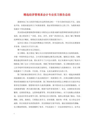 精选经济管理系会计专业实习报告总结 