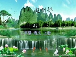 人教版小学语文三年级上册《赵州桥》PPT课件 (2)