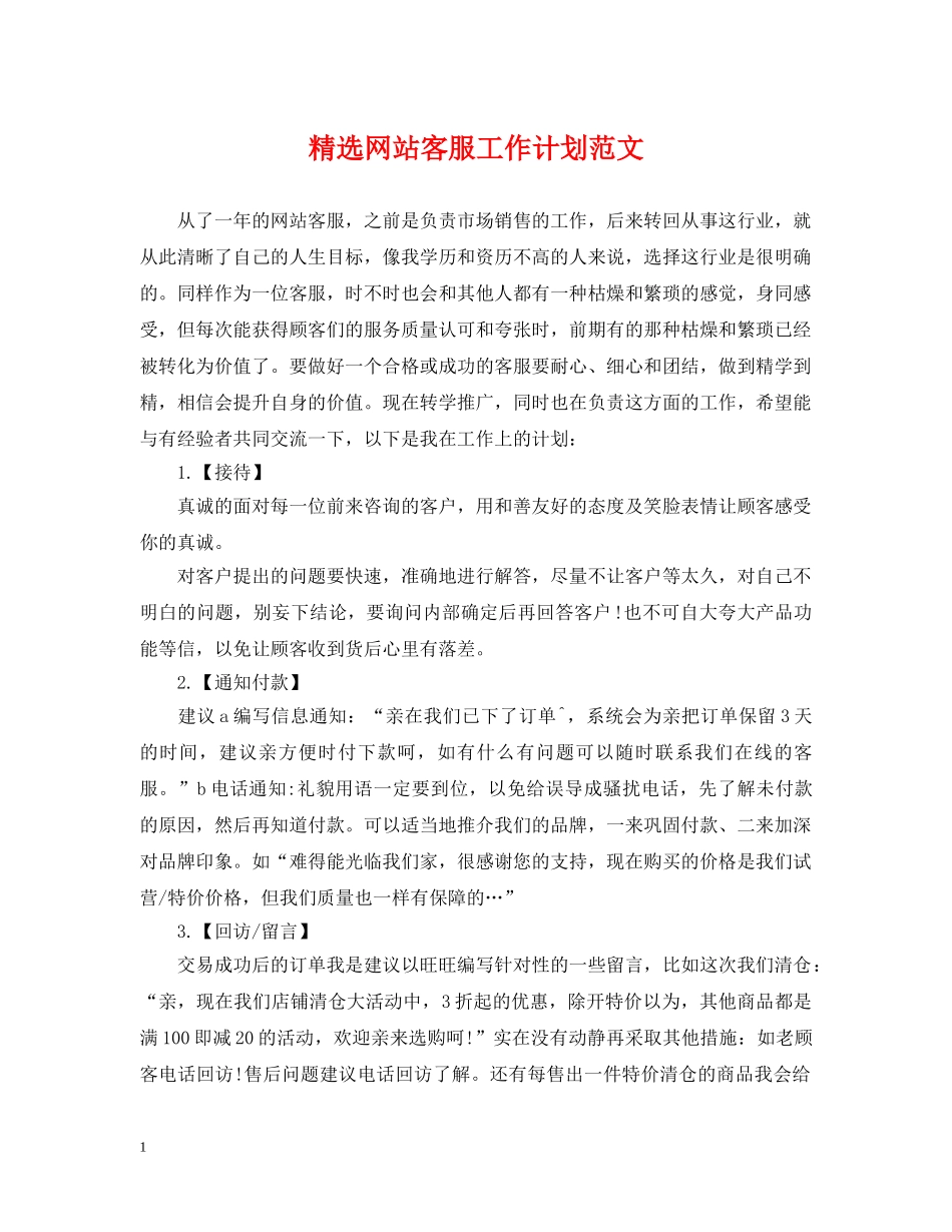 精选网站客服工作计划范文 _第1页
