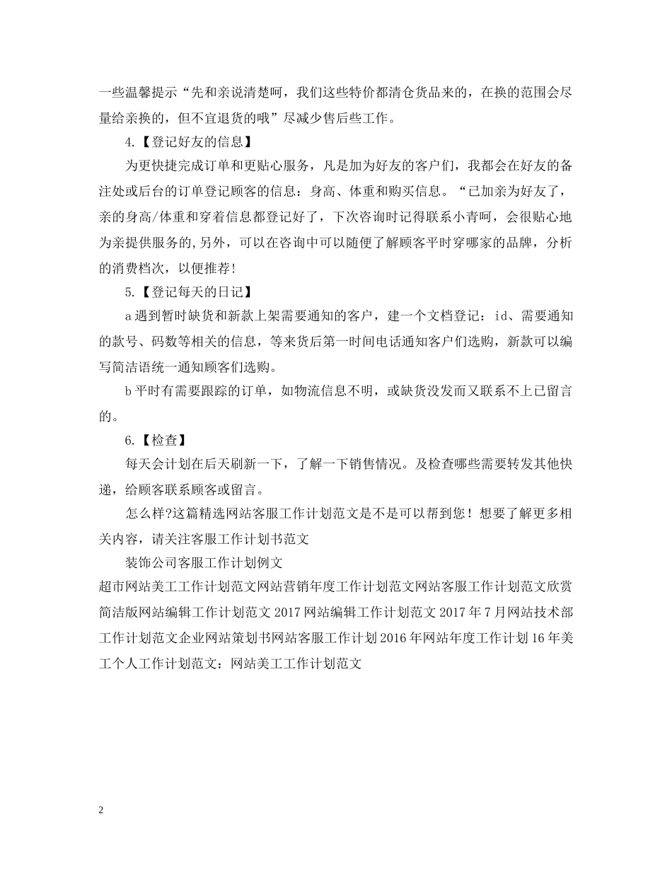 精选网站客服工作计划范文 _第2页