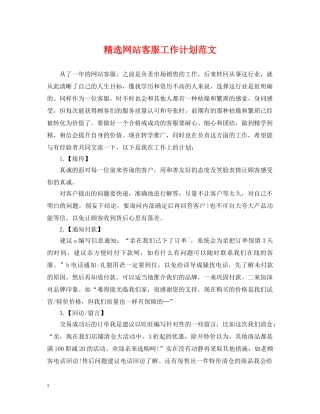 精选网站客服工作计划范文 